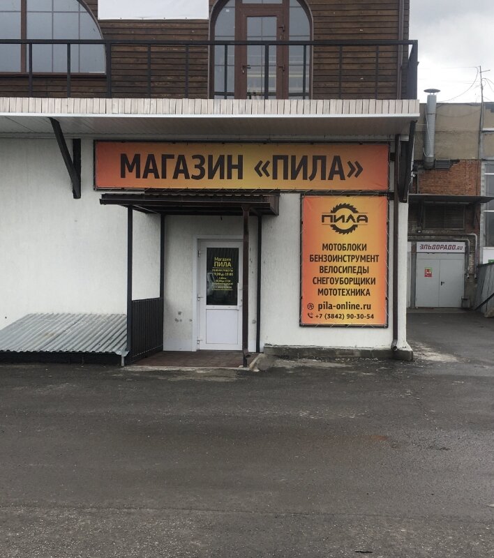 Магазин Пила Кемерово