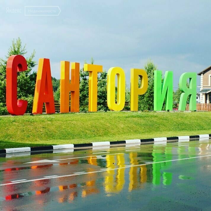 Коттеджный посёлок Республика Сантория, Москва и Московская область, фото