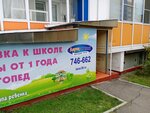 Ларец знаний (Байкальская ул., 202/14, Иркутск), центр развития ребёнка в Иркутске