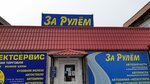 За Рулем (rabochiy posyolok Suleya, ulitsa 9 Maya, 1), tienda de repuestos y artículos para automóviles