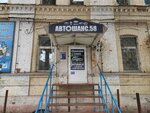Автошанс. 58 (Karakozova Street, 33) ، متجر قطع غيار ولوازم السيارات