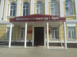 Заводской районный суд г. Орла (Komsomolskiy pereulok, 11), court