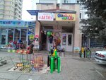 Магазин Детских товаров (просп. Победы, 157), детские игрушки и игры в Кисловодске