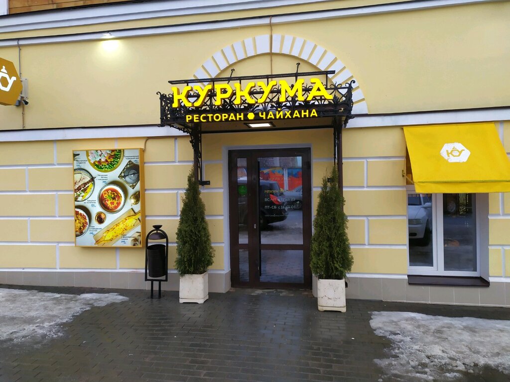 Куркума спасская ул 67 киров фото