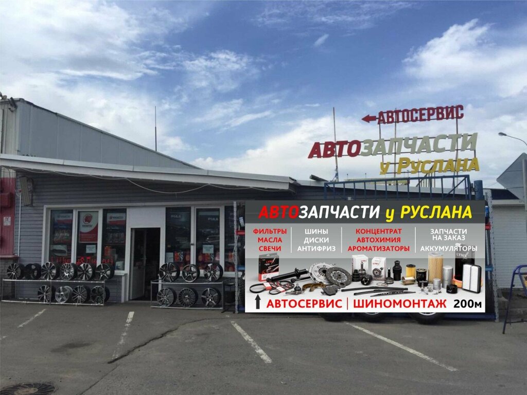 Магазин автозапчастей и автотоваров У Руслана, Королёв, фото