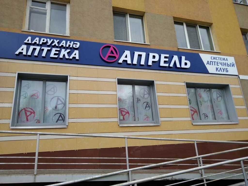 Аптека Апрель, Альметьевск, фото