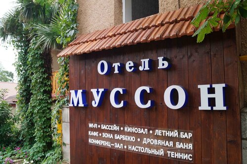 Гостиница Муссон в Крыму