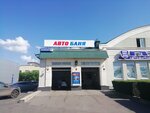 Автобаня (Kromskoye shosse, 5Б) ، غسيل سيارة