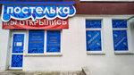 Postelka (Maskoŭski praspiekt, 55Л), tienda de ropa de cama