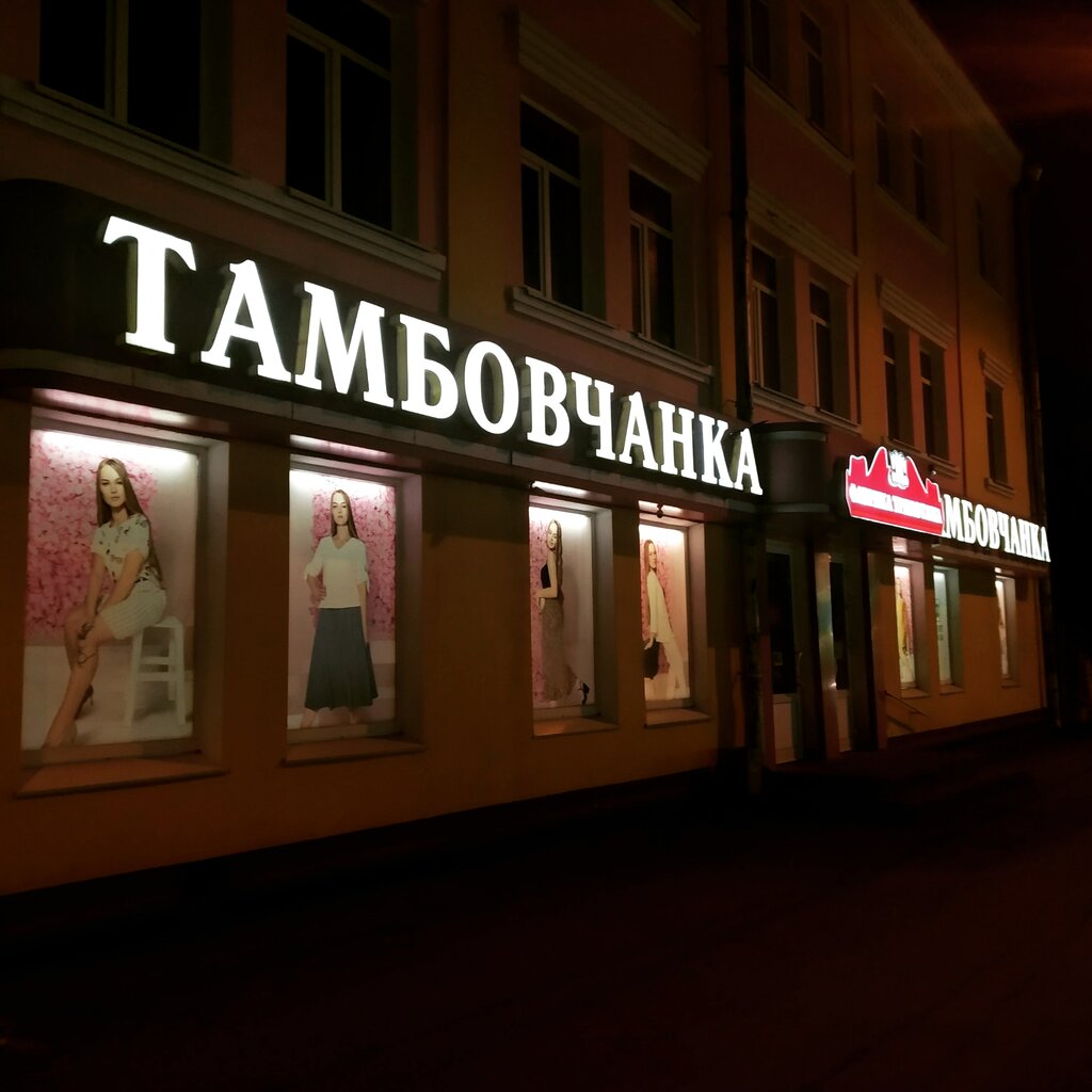 Магазин Тамбовчанка В Тамбове