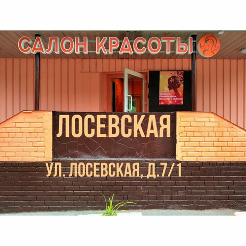Салон красоты Салон красоты Лосевская, Москва, фото