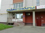 Радиотовары (3-я Полётная ул., 2, Иваново), магазин радиодеталей в Иванове