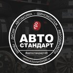 Автостандарт (ул. П.А. Папина, 7), шины и диски в Липецке