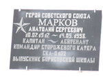 Памяти Героя Советского Союза Анатолию Сергеевичу Маркову (selo Borisovskoye, Shkolnaya ulitsa, 1) ، لافتة تاريخية، حجر أساس