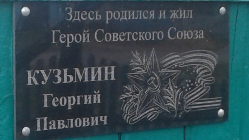Memorial plaque, foundation stone Герою Советского Союза Кузьмину Георгию Павловичу, Krasnoyarsk Krai, photo