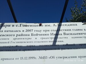 парк им. А. Беседина (Белгородская область, Яковлевский городской округ, село Гостищево, парк им. А. Беседина), парк культуры и отдыха в Белгородской области