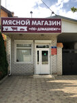Мясной магазин По-домашнему (Prikubanskiy City administrative district, Novy mikrorayon, Deputatskaya ulitsa, 5), tienda de carnes, embutidos