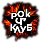 Черноголовский рок-клуб (Институтский просп., 8), творческий коллектив в Черноголовке