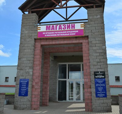 Funeral services State Funeral Service Up Specialized combine of municipal services, Minsk District, photo