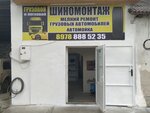 Шиномонтаж (село Муромское, Черкасская улица, 1Б), tire service