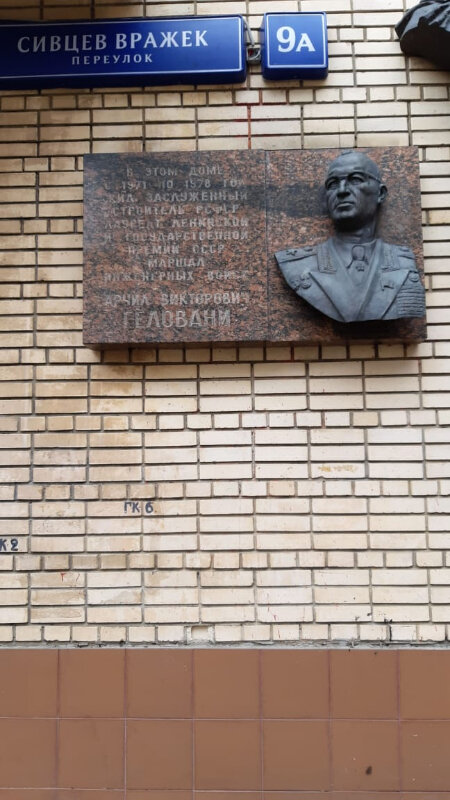 Memorial plaque, foundation stone Мемориальная доска А.В.Геловани, Moscow, photo