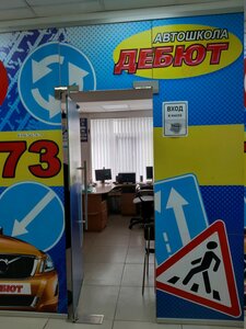 Фото 8 автошколы «Дебют»