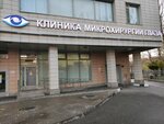 Outpatient Eye Microsurgery Clinic (Yablochkova Street, 21к3) ، مركز طبي، عيادة