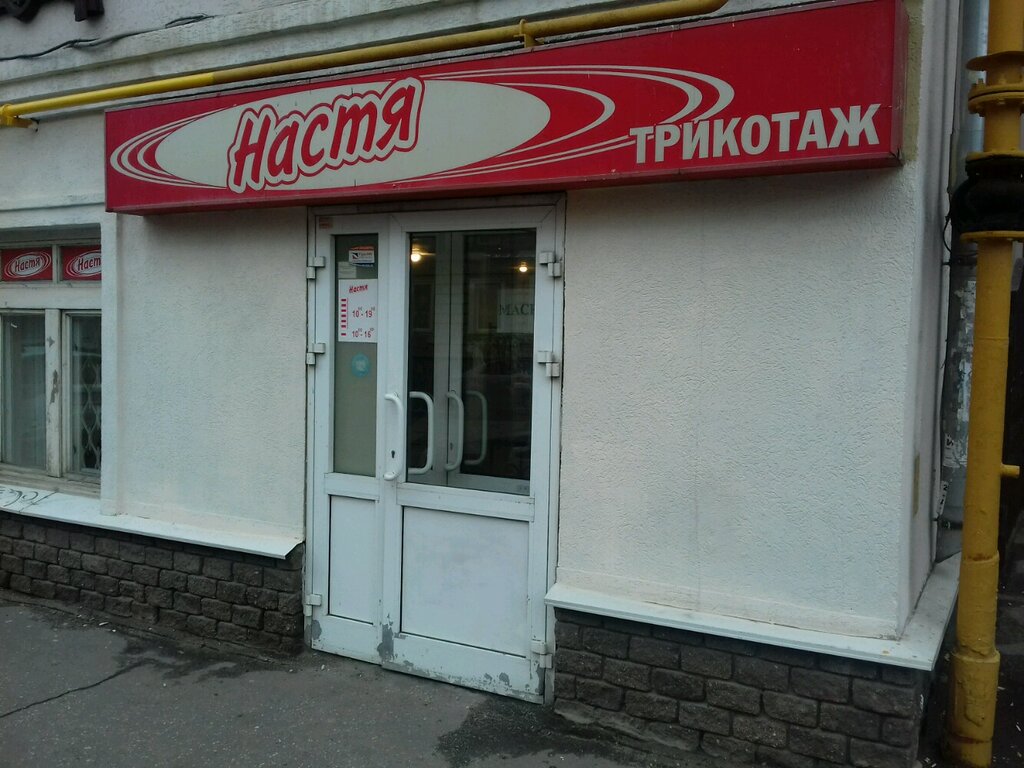 Трикотаж, трикотажные изделия Настя, Нижний Новгород, фото