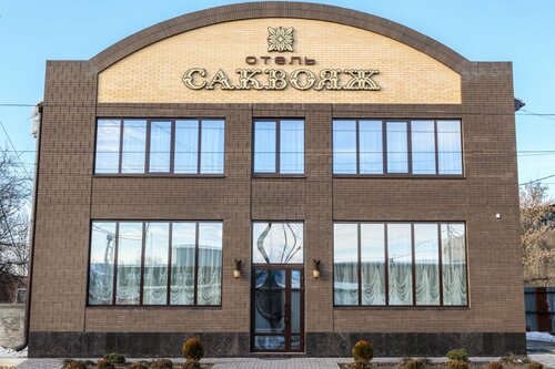 Гостиница Саквояж в Аксае