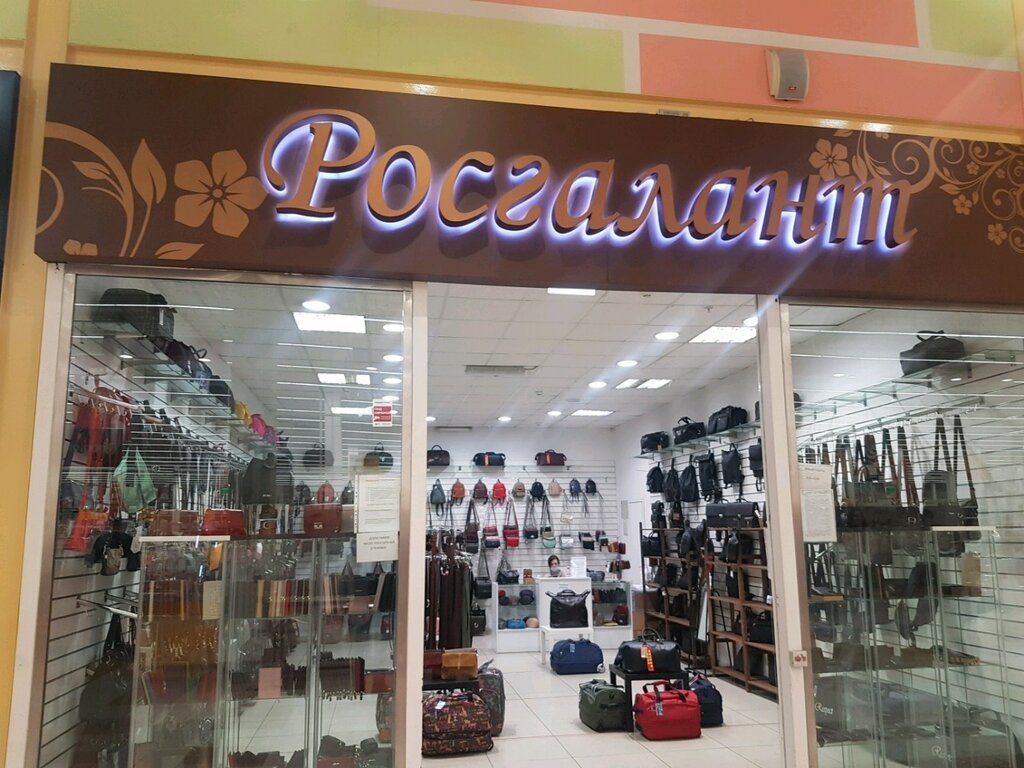 Магазин Сумок Росгалант