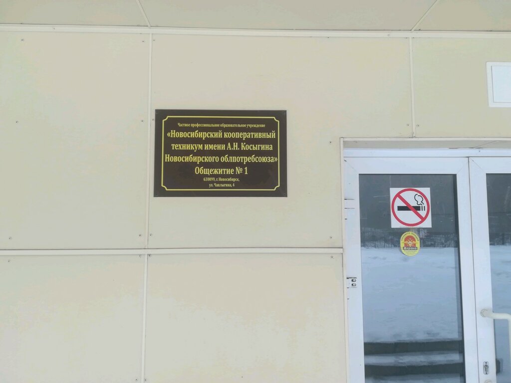 Dormitory Novosibirskiy kooperativniy tekhnikum Novosibirskogo oblpotrebsoyuza, Obshchezhitiye № 1, Novosibirsk, photo