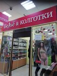Белье и Колготки (mikrorayon Zaozyorny, ulitsa Barkhatovoy, 2), lingerie and swimwear shop