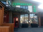 Teppanyaki bar (Rossiyskaya Street, 255/9), restaurant