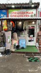 СпецХозОдежда (Zheleznodorozhniy Village, Bolshaya Serpukhovskaya Street, 229) ، زي رسمي، ثياب عمل