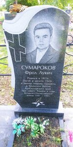 Участник Великой Отечественной войны Ф.Л. Сумароков (Kurgan Region, Yurgamyshskiy munitsipalny okrug), graves of famous people