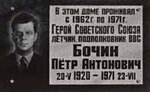 Герою Советского Союза, полковнику ВВС П.А.Бочину (Yunykh Lenintsev Street, 67к1), memorial plaque, foundation stone