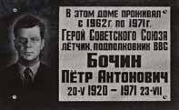 Memorial plaque, foundation stone Герою Советского Союза, полковнику ВВС П.А.Бочину, Moscow, photo
