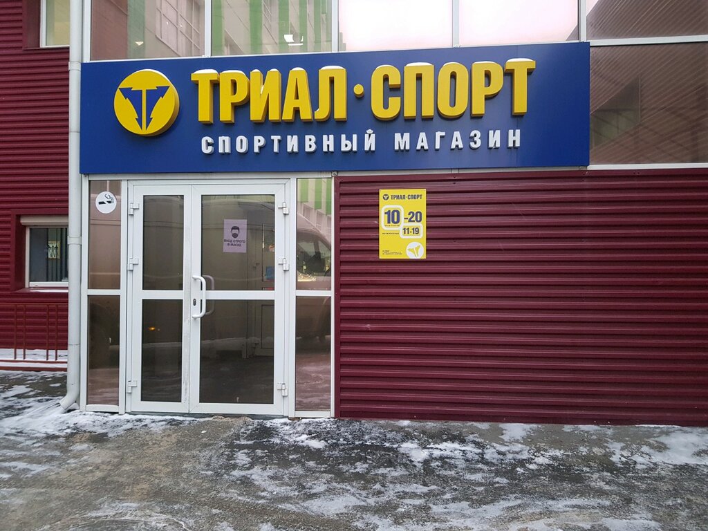 Триал-спорт, спортивный магазин, ул. 10 лет Октября, 53, Ижевск, Россия ...