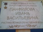 В честь улицы, названной именем Героя Советского Союза генерал-майора Панфилова Ивана Васильевича (ulitsa Panfilova, 7), memorial plaque, foundation stone