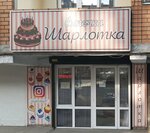 Sharlotka (Yusupova Street, 59), confitería