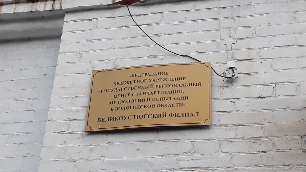 Standardization and metrology Velikoustyugsky filial Fbu Vologodsky TsSM, Velikiy Ustug, photo