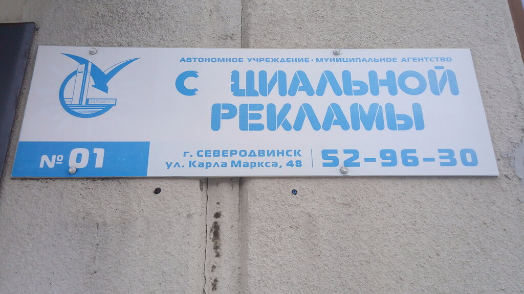 Publicidad exterior Северодвинское агентство культуры и социальной рекламы, , foto