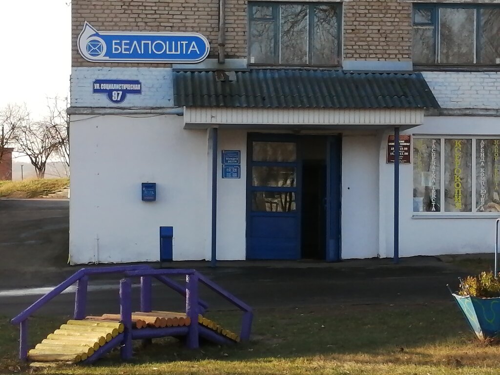 Post office Otdeleniye Pochtovoy Svyazi № 4 Rup Belpochta, Mozyr, photo