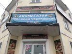 Весёлая черепашка (Красноармейская ул., 6), зоомагазин в Торжке