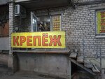 Крепёж (Astrakhan, Tatishcheva Street, 43А), elementos de fijación
