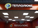 Teploluxe (Okruzhnoye shosse, 18) ، أنظمة ومعدات التدفئة