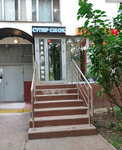 SuperSmoke (Krasnodarskaya Street, 57к2), vape shop
