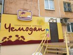 Chemodan (Gagarina Boulevard, 73), travel agency