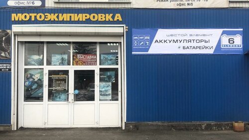 Аккумуляторы и зарядные устройства Шестой элемент, Иркутск, фото