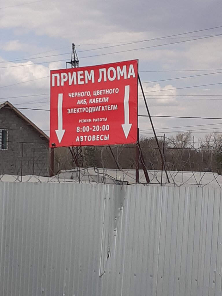 Reception of scrap metal Пункт приема металлолома и электроники, Magnitogorsk, photo